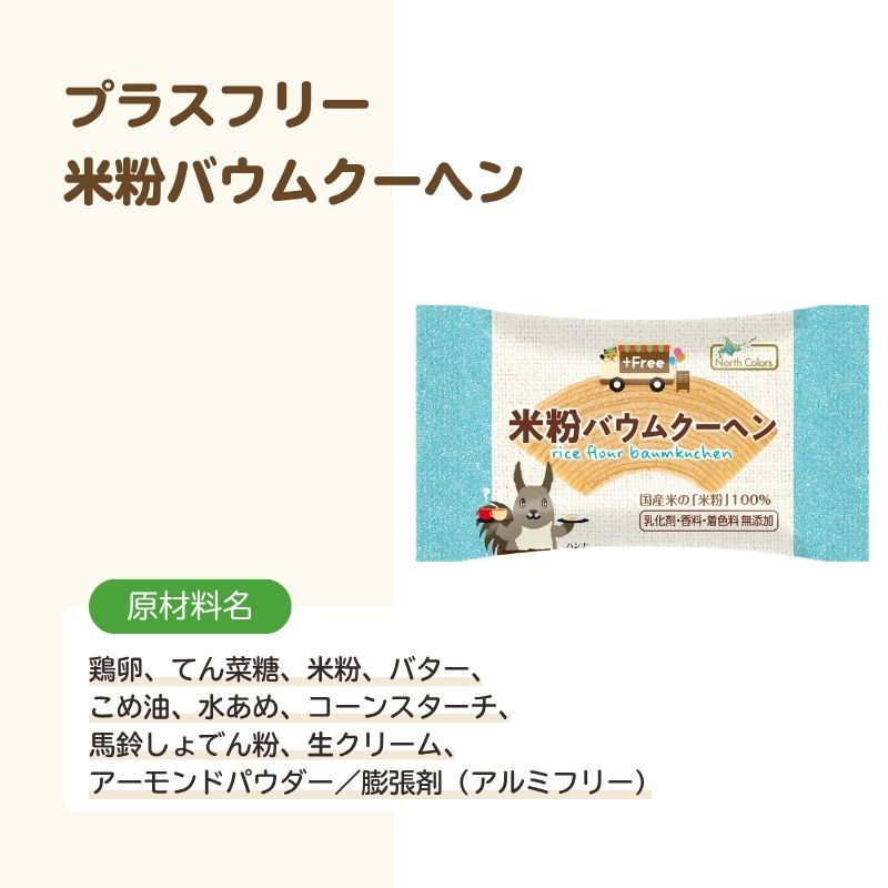 プラスフリー 米粉バウムクーヘン