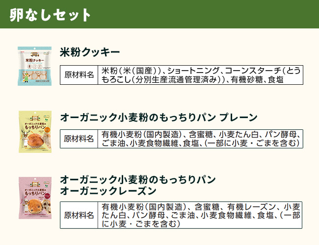 [定期便] 卵なしセット