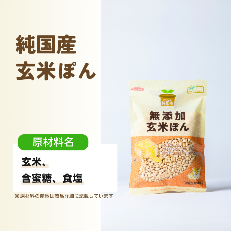 無添加 玄米ぽん 10個