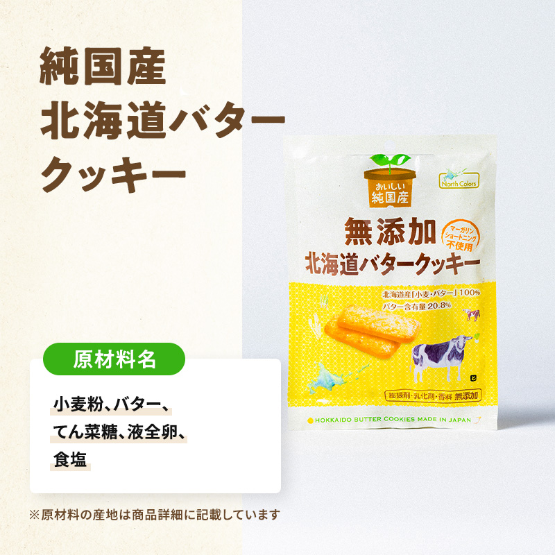 無添加 北海道バタークッキー 10個または20個セット: 10個 (4,000円)
