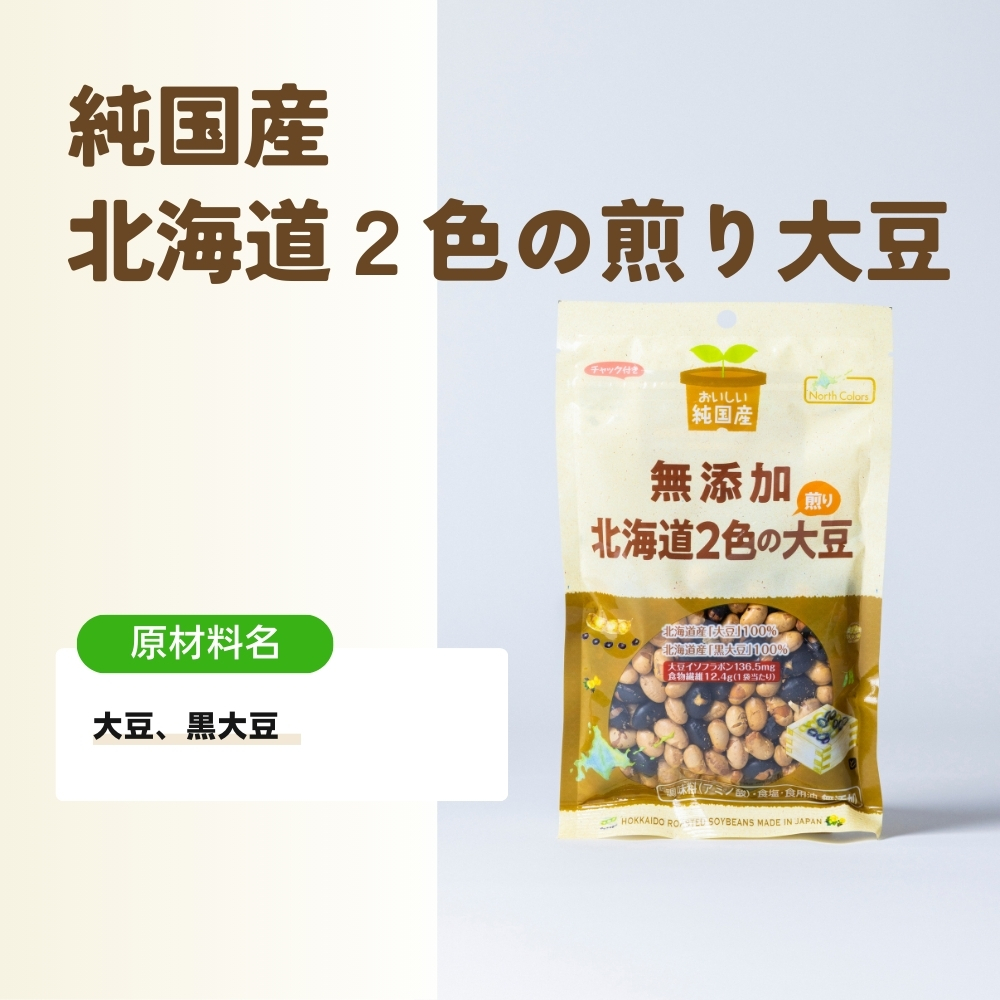 無添加 北海道２色の煎り大豆  10個または15個セット: 10個 (3,100円)