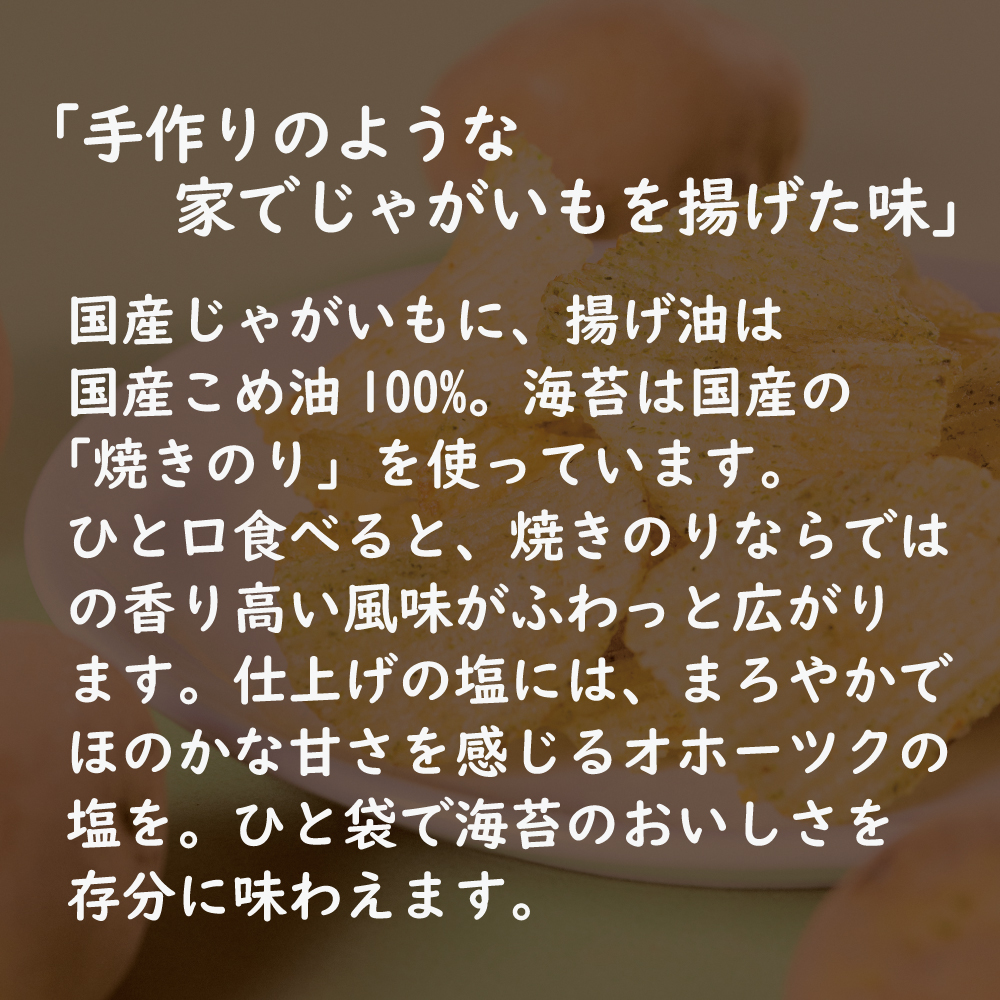 無添加 ポテトチップス のり塩 6個または12個セット: 6個 (2,300円)