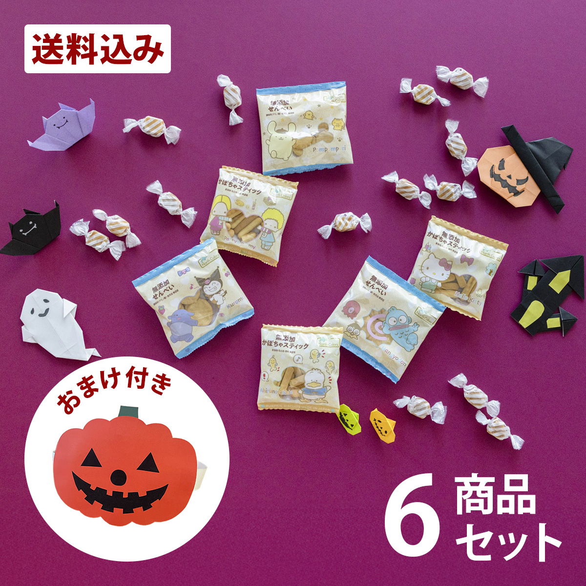 ハロウィン お菓子詰め合わせ 6点セット おまけ付き