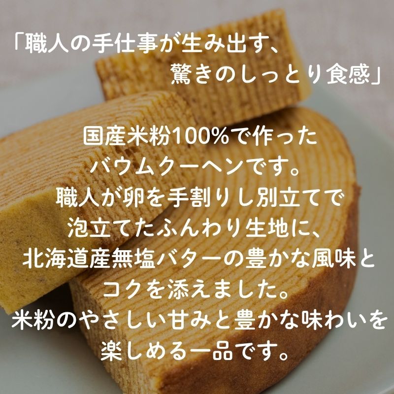 プラスフリー 米粉バウムクーヘン