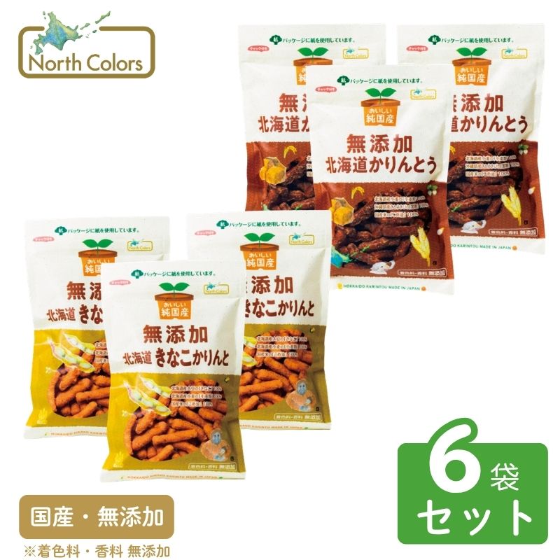 純国産 無添加 かりんとう2種食べ比べセット（黒糖・きなこ）選べる6袋・12袋 6個または12個セット: 6個 (2,700円)