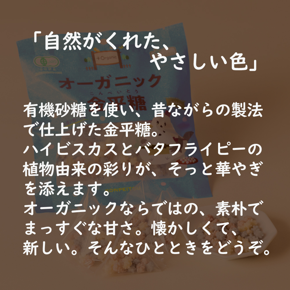 オーガニック金平糖 6個又は12個セット: 12個 (3,680円)