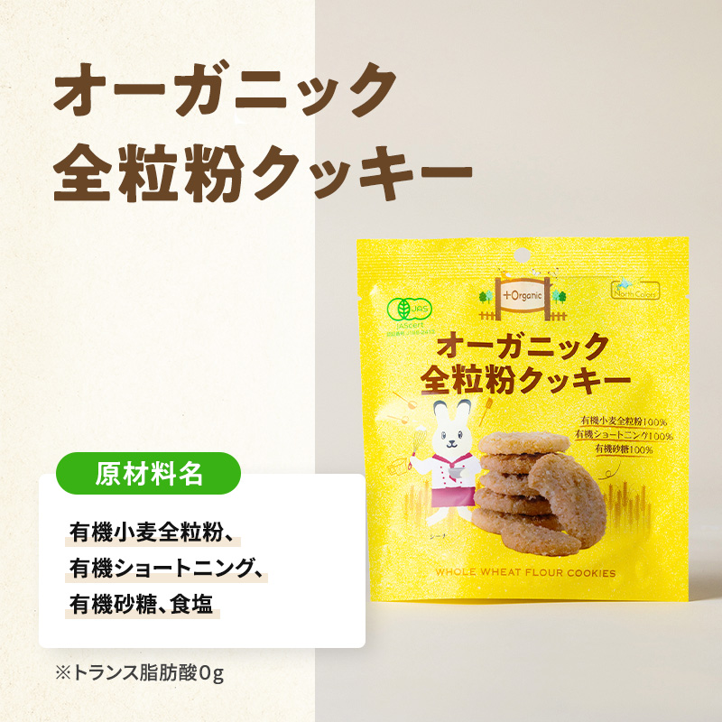 オーガニック全粒粉クッキー 6個