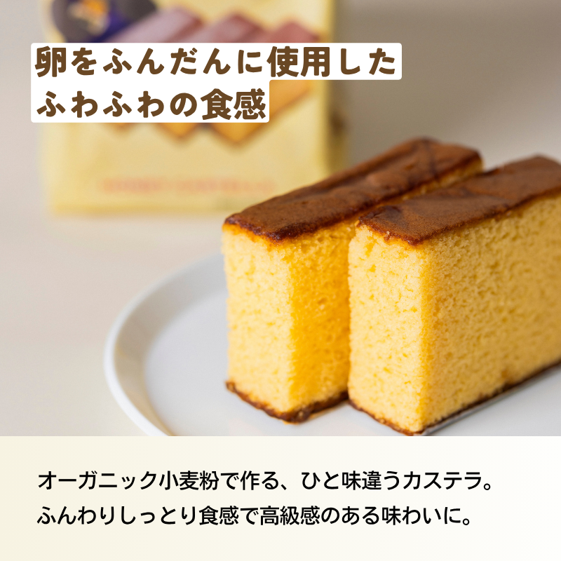 オーガニック小麦の蜂蜜カステラ 7個
