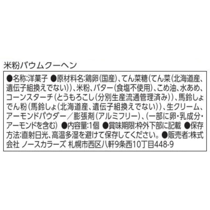 プラスフリー 米粉バウムクーヘン