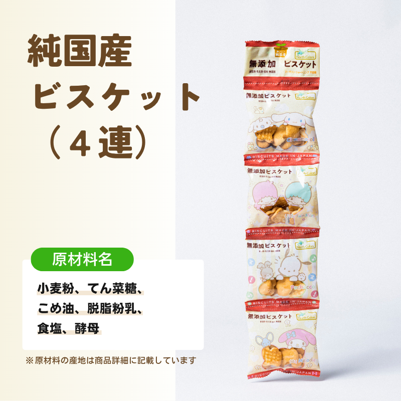 無添加 ビスケット（4連） 12個