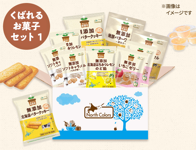 [定期便] くばれるお菓子セット①