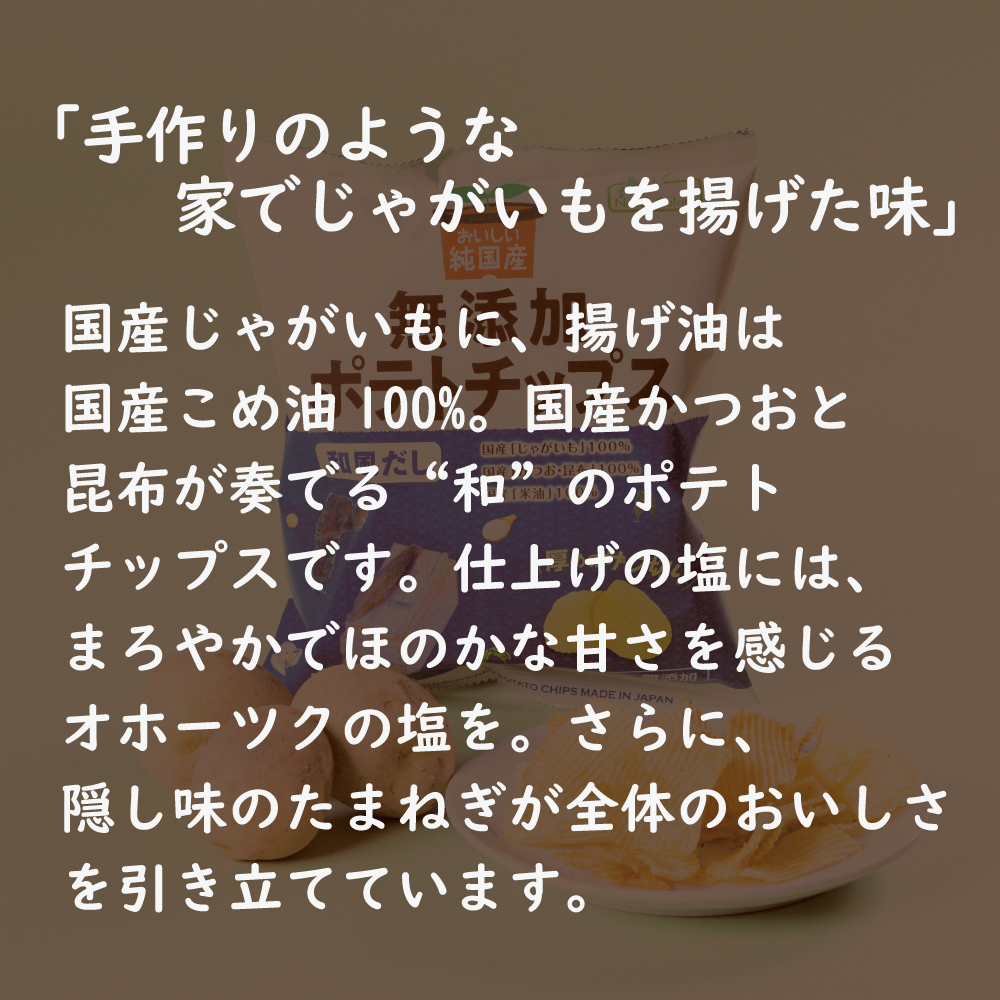 無添加 ポテトチップス 和風だし 6個または12個セット: 12個 (3,380円)