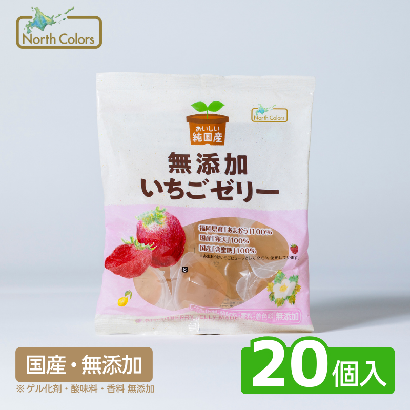 無添加 いちごゼリー 20個