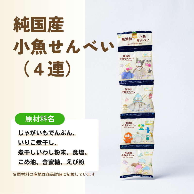 無添加 小魚せんべい（4連）  6個または12個セット: 6個 (2,400円)