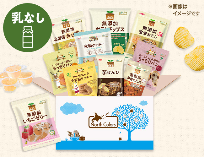 [定期便] 乳なしセット