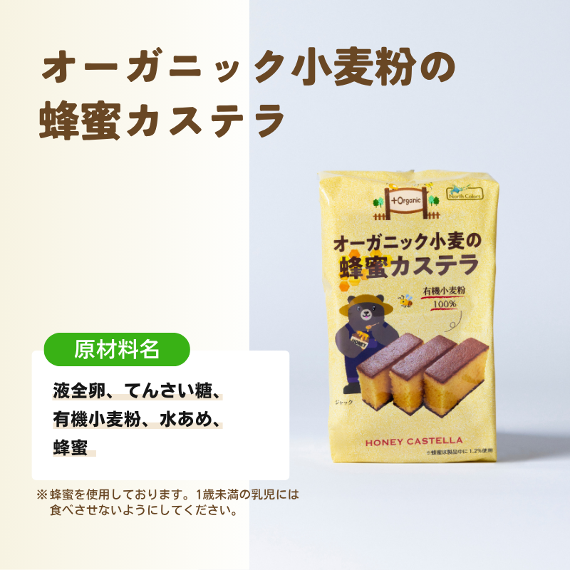オーガニック小麦の蜂蜜カステラ 7個