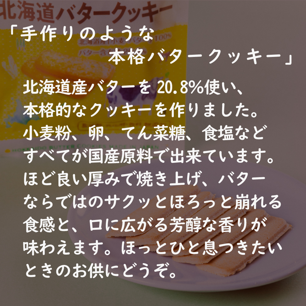 無添加 北海道バタークッキー 10個または20個セット: 20個 (6,680円)