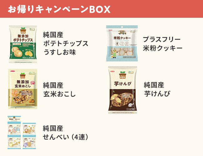 【限定】お帰りキャンペーンBOX