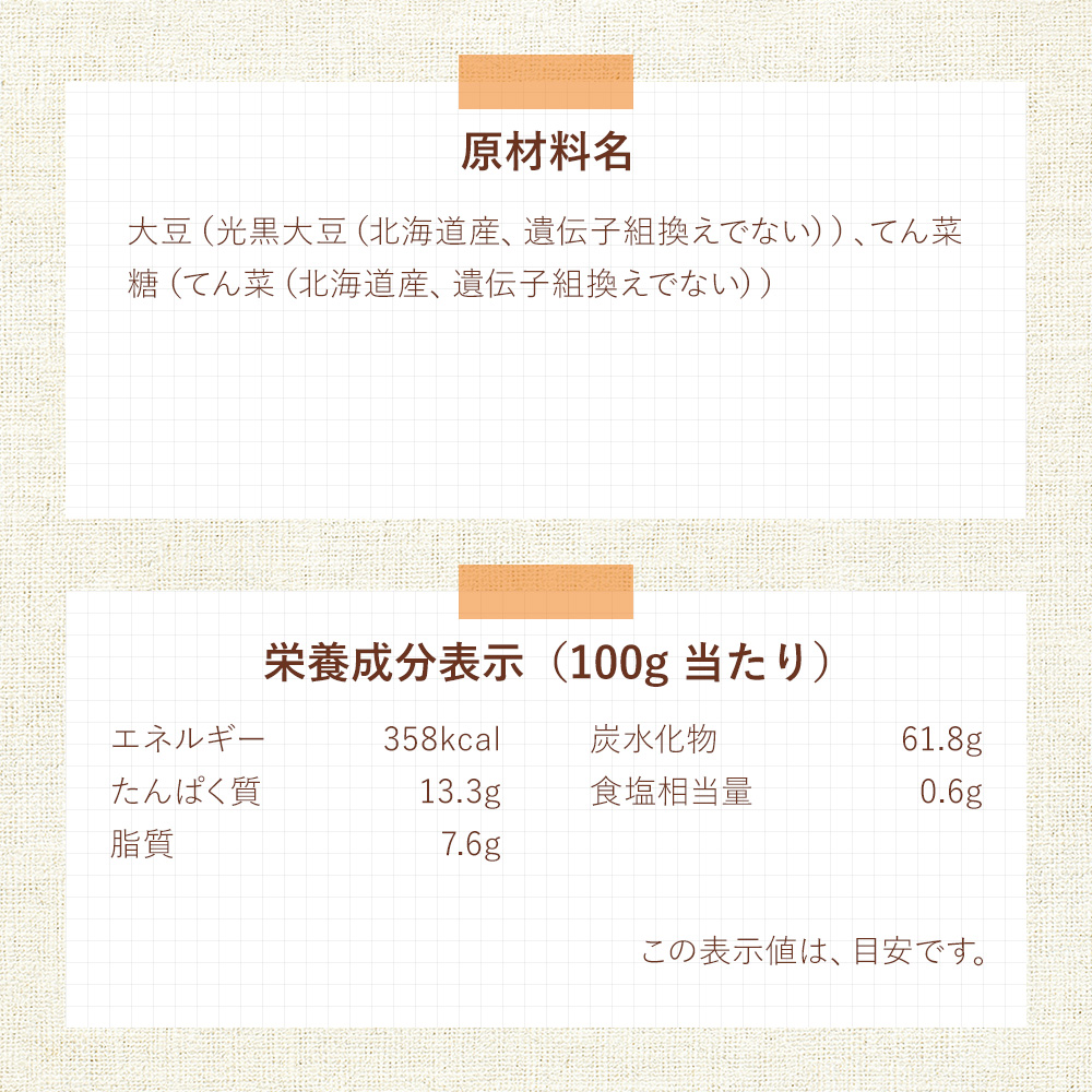 無添加 北海道黒豆の甘納豆