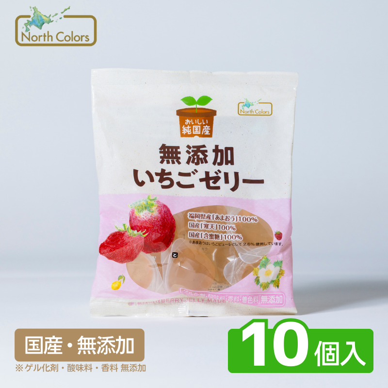 無添加 いちごゼリー 10個