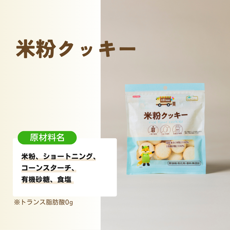 米粉クッキー 6個