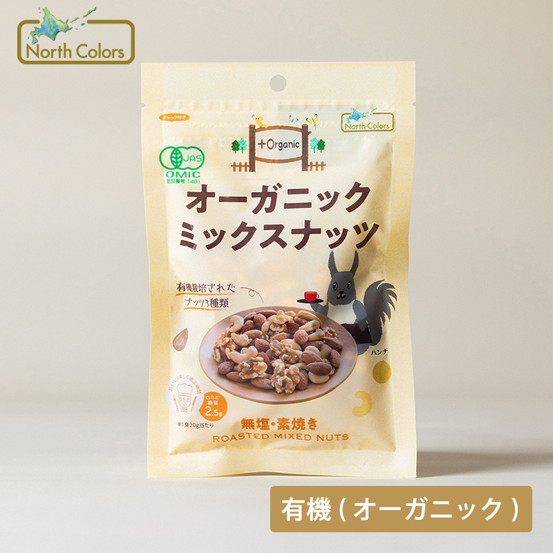 オーガニック ミックスナッツ 5個または10個セット: 5個 (3,000円)