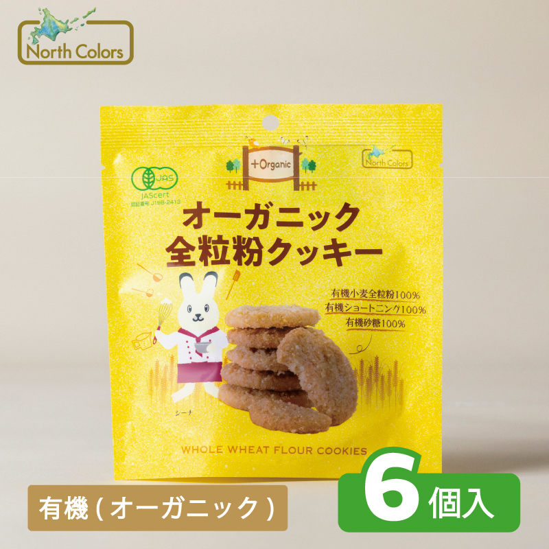 オーガニック全粒粉クッキー 6個