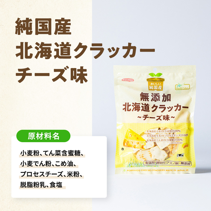 無添加 北海道クラッカー チーズ味 6個
