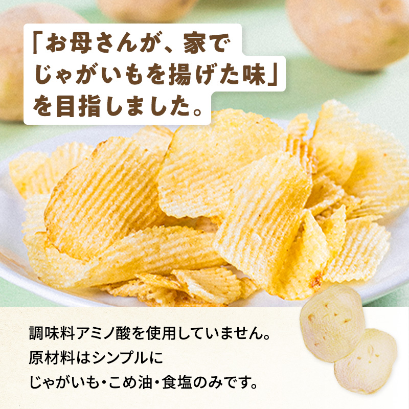 無添加 ポテトチップス うすしお味 6個または12個セット: 6個 (2,300円)