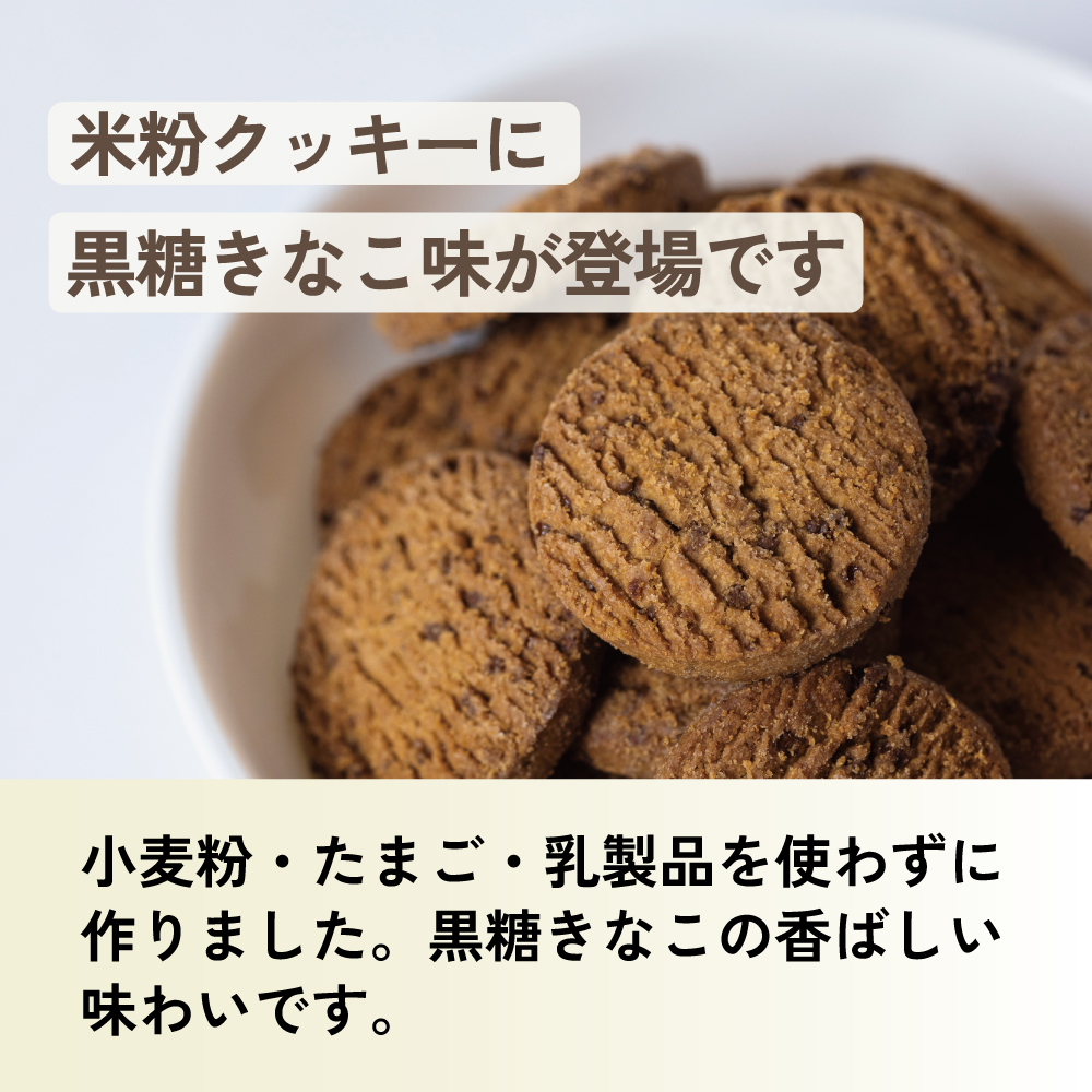 米粉クッキー 黒糖きなこ 6個または12個セット: 6個 (2,400円)