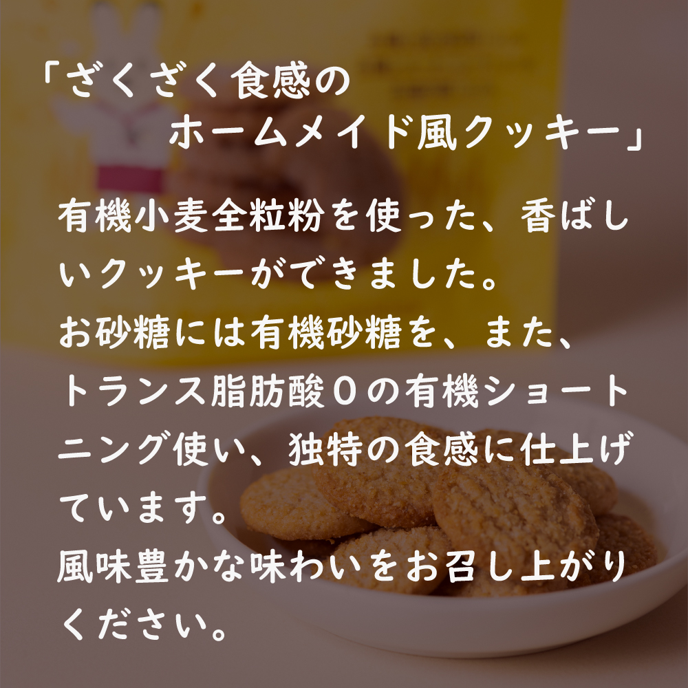 オーガニック全粒粉クッキー 6個または12個セット: 6個 (2,600円)