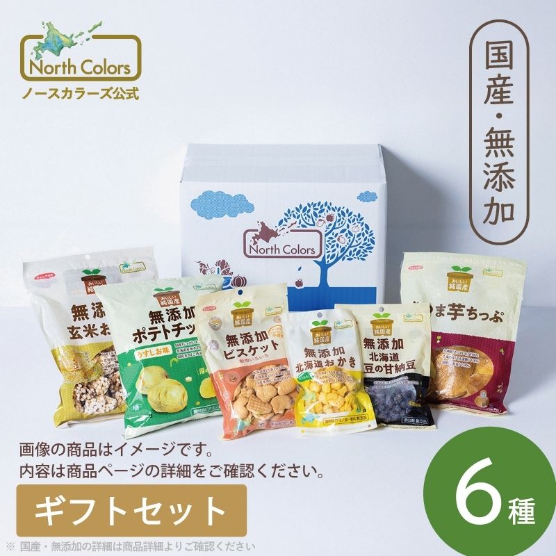 【ギフト】 無添加 お菓子 詰め合わせ 6点セット 送料無料 ギフト: お祝い(おめでとうございます)