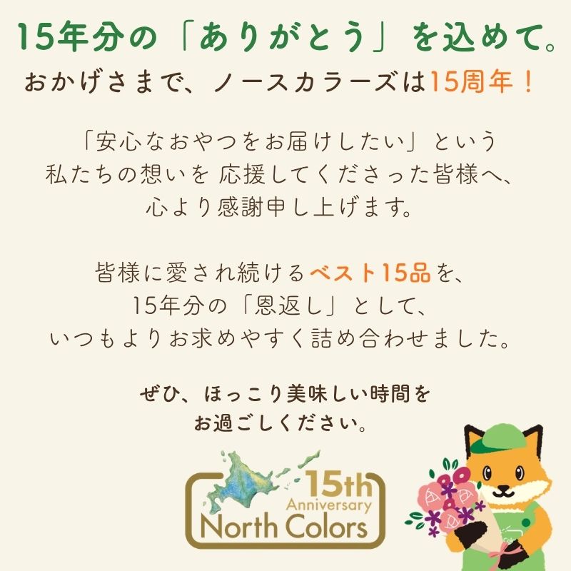 【100セット限定！】15周年記念 お菓子詰め合わせ　公式オンラインショップ限定