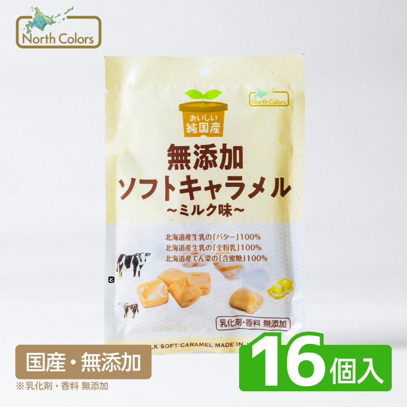 無添加 ソフトキャラメル ミルク味 16個