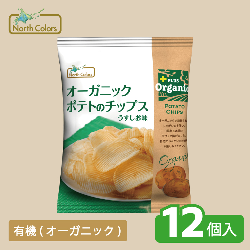 【数量限定】 オーガニックポテトのチップス