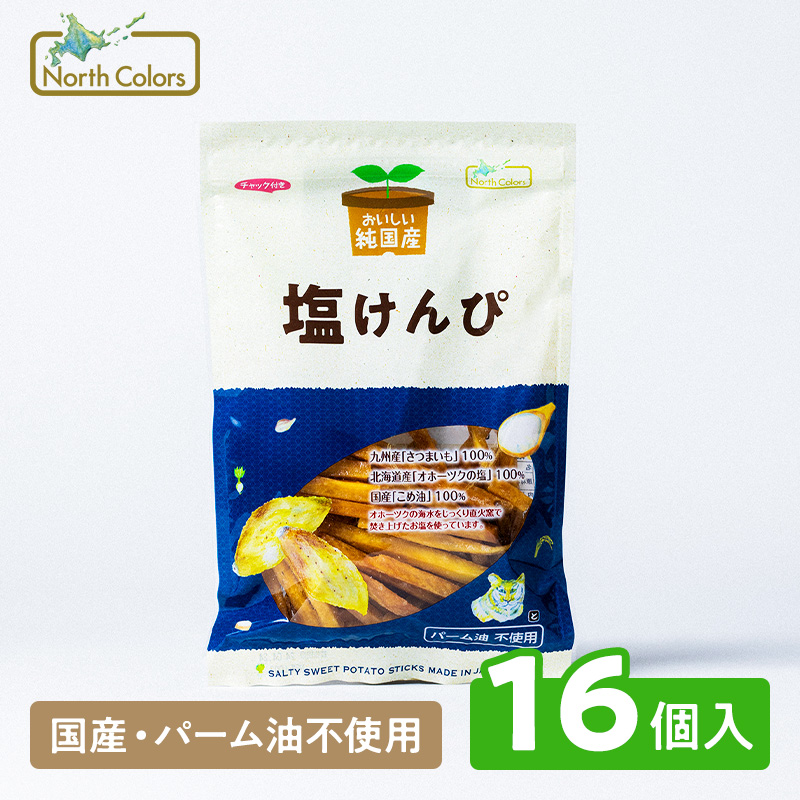 純国産 塩けんぴ 16個