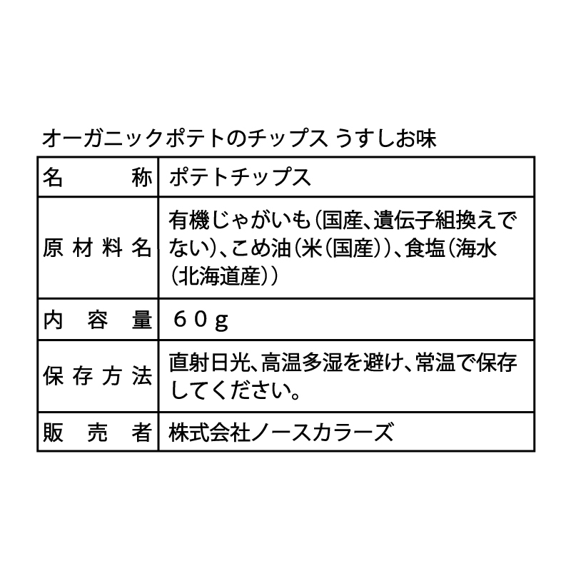【数量限定】 オーガニックポテトのチップス