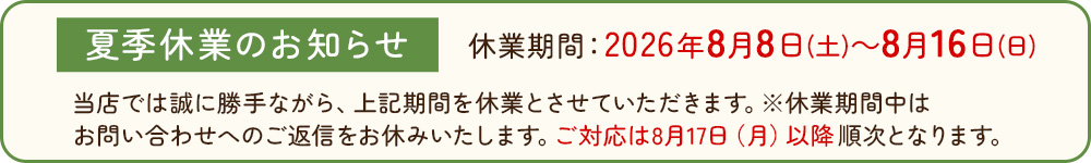夏季休業のお知らせ