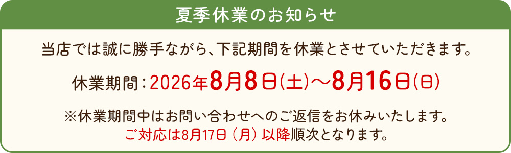 夏季休業のお知らせ