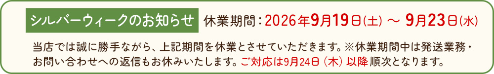 シルバーウィークのお知らせ