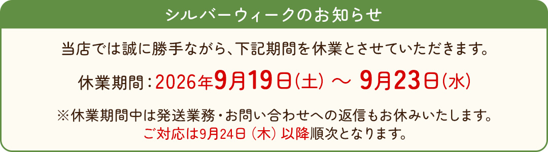 シルバーウィークのお知らせ
