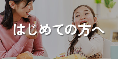 はじめての方へ