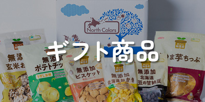 ギフト商品