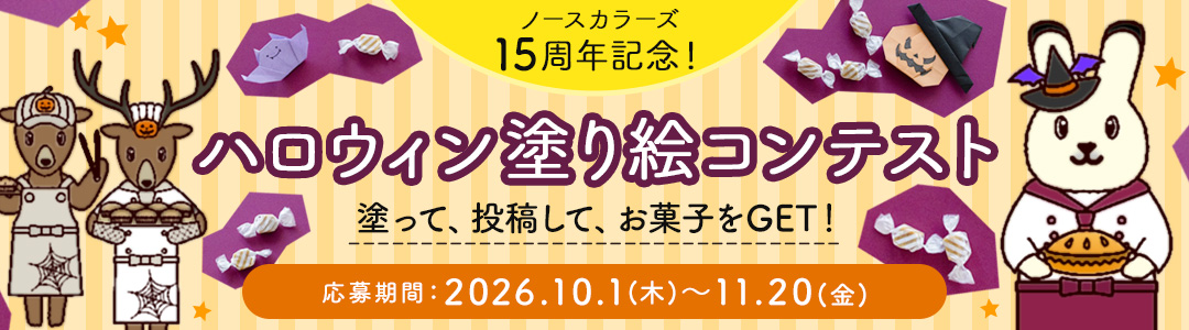 ハロウィン塗り絵コンテスト