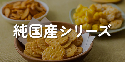純国産シリーズ