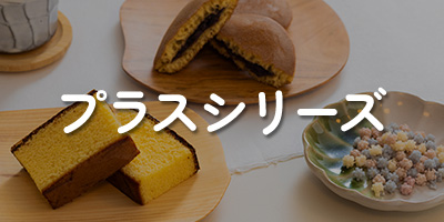 プラスシリーズ