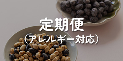 定期便（アレルギー対応）