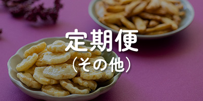 定期便（その他）