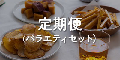 定期便（バラエティセット）