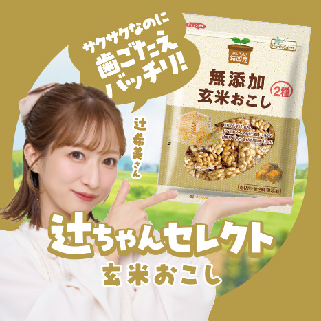 辻ちゃんセレクト無添加 玄米おこし